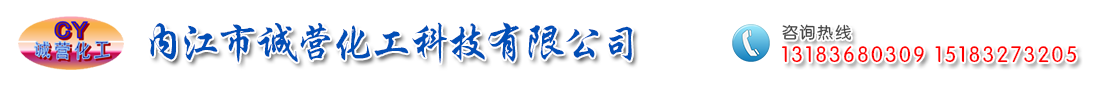  內(nèi)江市誠營化工科技有限公司   